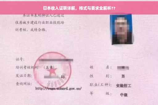 日本收入证明详解，格式与要求全解析??