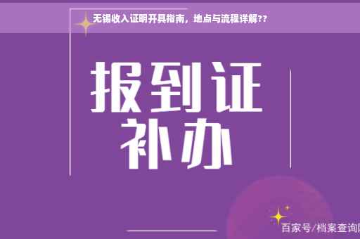 无锡收入证明开具指南，地点与流程详解??
