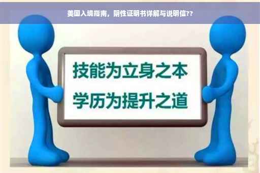 美国入境指南，阴性证明书详解与说明信??