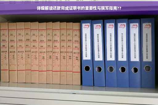 详细解读还款完成证明书的重要性与撰写指南??