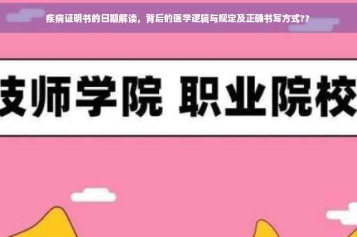 疾病证明书的日期解读，背后的医学逻辑与规定及正确书写方式??