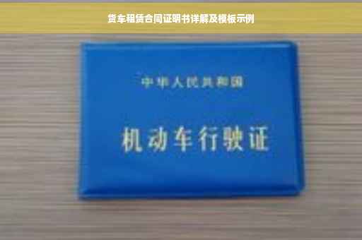 货车租赁合同证明书详解及模板示例