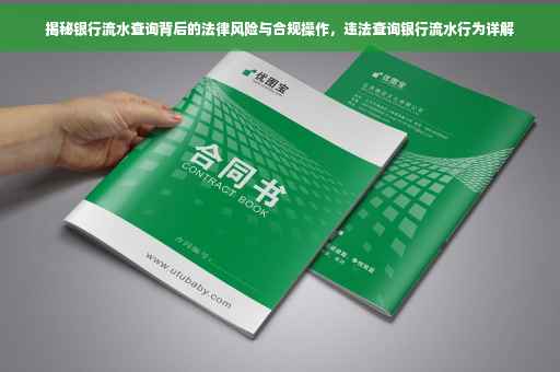 揭秘银行流水查询背后的法律风险与合规操作，违法查询银行流水行为详解