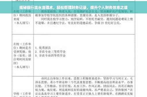 揭秘银行流水清理术，轻松管理财务记录，提升个人财务效率之道