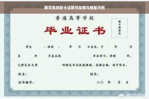 撰写有效刷卡证明书指南与模板示例