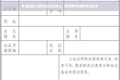 申请高收入证明范文撰写指南，如何撰写有效的申请范文