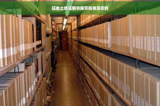 征收土地证明书撰写指南及范例