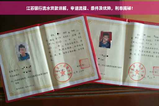 江苏银行流水贷款详解，申请流程、条件及优势，利率揭秘！