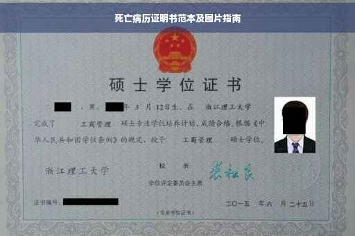死亡病历证明书范本及图片指南