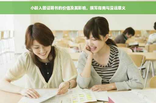 小龄入团证明书的价值及其影响，撰写指南与深远意义