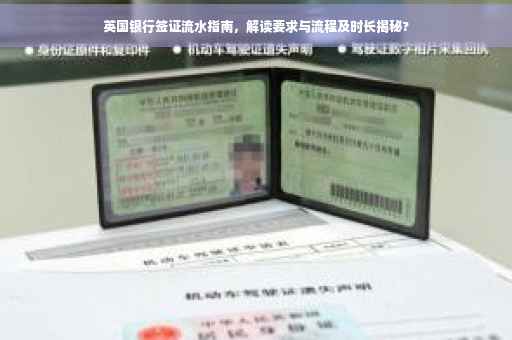 英国银行签证流水指南，解读要求与流程及时长揭秘?