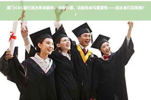 澳门ICBC银行流水账单解析，业务办理、功能特点与重要性——流水单打印指南??