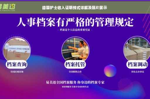德国护士收入证明格式详解及图片展示