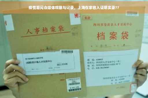 疫情期间自媒体观察与记录，上海在家收入证明实录??