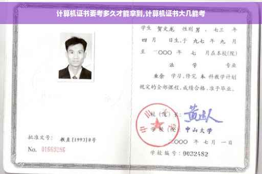 计算机证书要考多久才能拿到,计算机证书大几能考