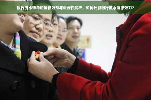 银行流水账单的法律效益与重要性解析，如何计算银行流水法律效力？
