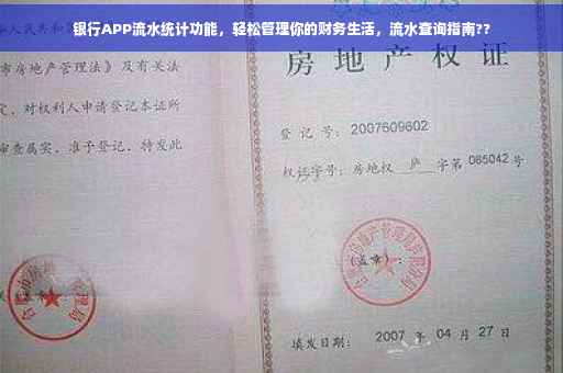 银行APP流水统计功能，轻松管理你的财务生活，流水查询指南??