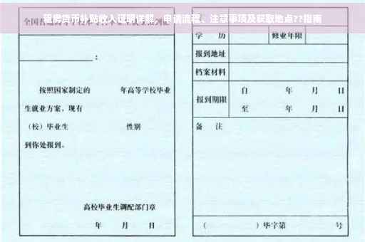 租房货币补贴收入证明详解，申请流程、注意事项及获取地点??指南