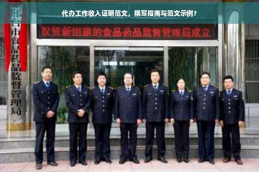 代办工作收入证明范文，撰写指南与范文示例?