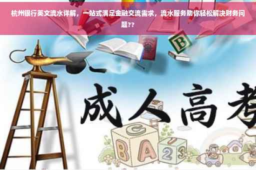 杭州银行英文流水详解，一站式满足金融交流需求，流水服务助你轻松解决财务问题??
