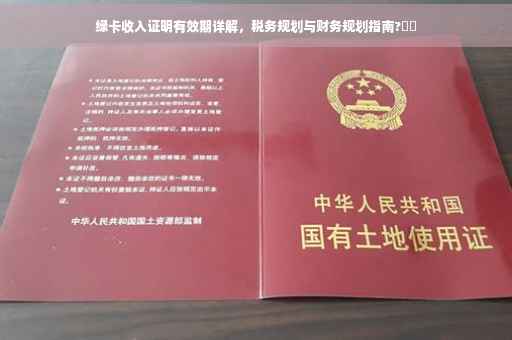 绿卡收入证明有效期详解，税务规划与财务规划指南?⚡️