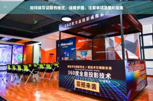 如何填写证明书格式，详细步骤、注意事项及图片指南