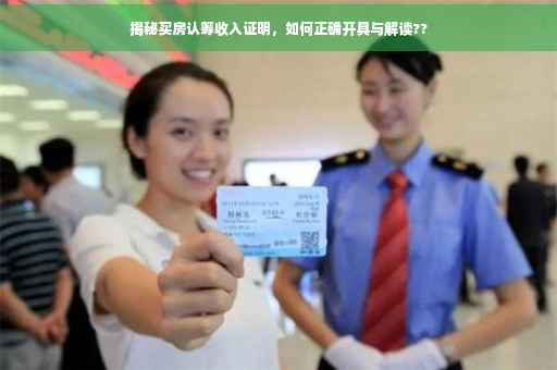 揭秘买房认筹收入证明，如何正确开具与解读??