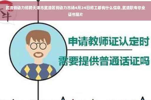 武清劳动力招聘天津市武清区劳动力市场4月24日招工都有什么信息,武清职专毕业证书图片