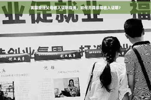 英国签注父母收入证明指南，如何开具详细收入证明？