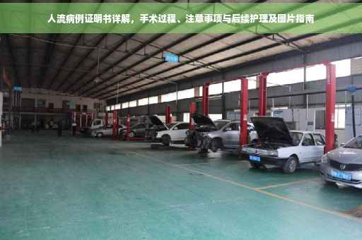 人流病例证明书详解，手术过程、注意事项与后续护理及图片指南
