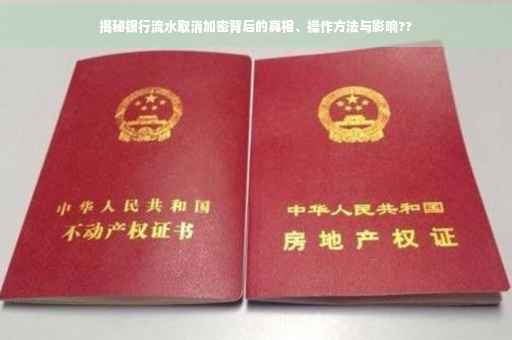 揭秘银行流水取消加密背后的真相、操作方法与影响??