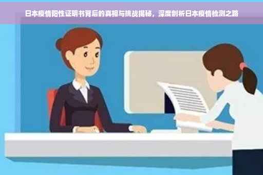 日本疫情阳性证明书背后的真相与挑战揭秘，深度剖析日本疫情检测之路
