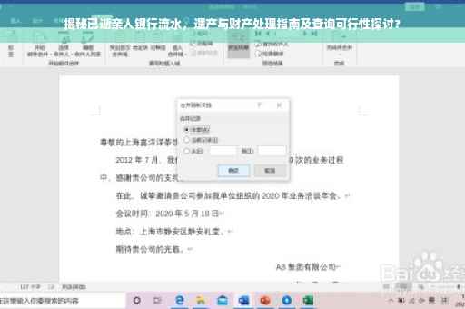 揭秘已逝亲人银行流水，遗产与财产处理指南及查询可行性探讨?