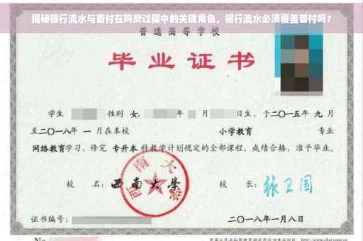 揭秘银行流水与首付在购房过程中的关键角色，银行流水必须覆盖首付吗？