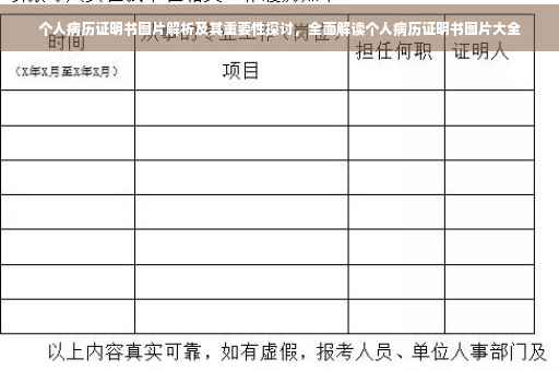 个人病历证明书图片解析及其重要性探讨，全面解读个人病历证明书图片大全