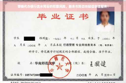 警惕代办银行流水背后的犯罪风险，新余市民切勿轻信非法服务！