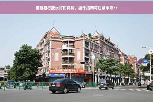 南昌银行流水打印详解，操作指南与注意事项??