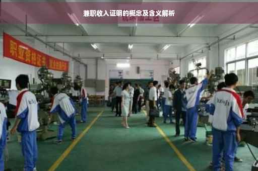 兼职收入证明的概念及含义解析