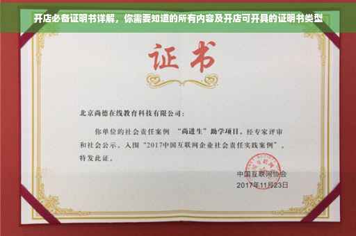 开店必备证明书详解，你需要知道的所有内容及开店可开具的证明书类型