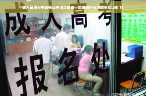 收入证明与申根签证申请全攻略，流程解析与注意事项须知 ??