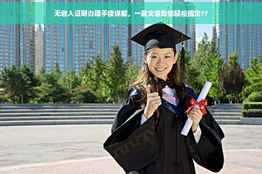 无收入证明办理手续详解，一篇文章助你轻松搞定??