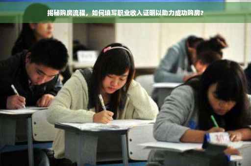 揭秘购房流程，如何填写职业收入证明以助力成功购房？