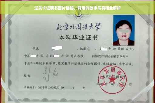 过关卡证明书图片揭秘，背后的故事与真相全解析