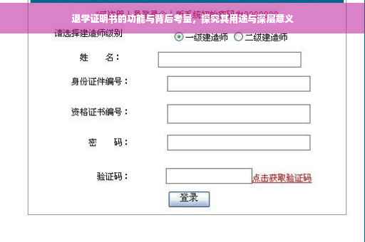 退学证明书的功能与背后考量，探究其用途与深层意义