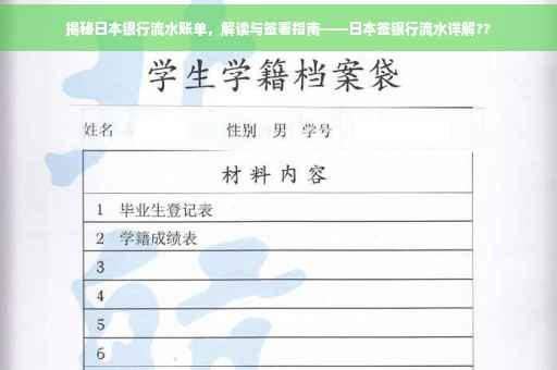 揭秘日本银行流水账单，解读与签署指南——日本签银行流水详解??