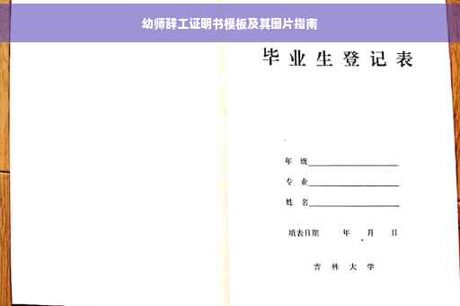 幼师辞工证明书模板及其图片指南