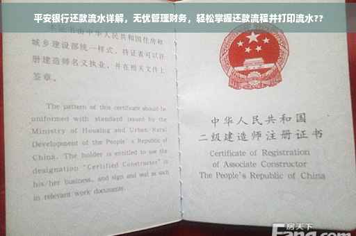 平安银行还款流水详解，无忧管理财务，轻松掌握还款流程并打印流水??