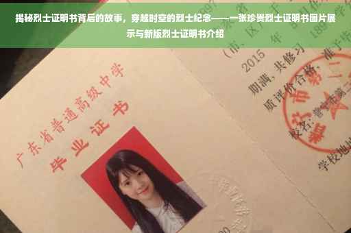 揭秘烈士证明书背后的故事，穿越时空的烈士纪念——一张珍贵烈士证明书图片展示与新版烈士证明书介绍