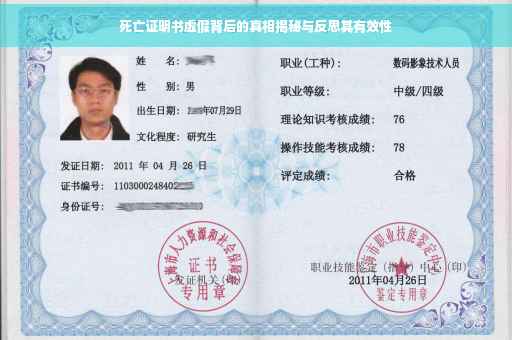 死亡证明书虚假背后的真相揭秘与反思其有效性
