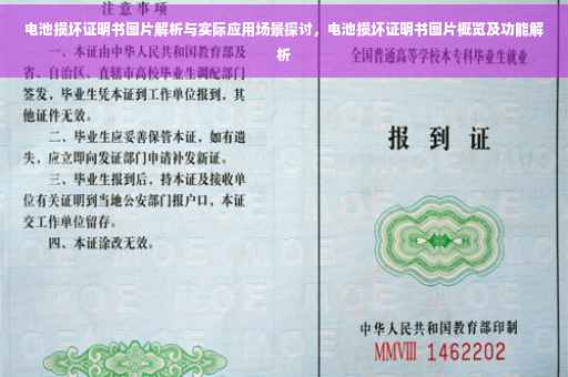 电池损坏证明书图片解析与实际应用场景探讨，电池损坏证明书图片概览及功能解析